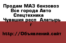 Продам МАЗ бензовоз - Все города Авто » Спецтехника   . Чувашия респ.,Алатырь г.